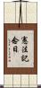 憲法記念日 Scroll