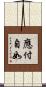 應付自如 Scroll