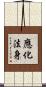 應化法身 Scroll