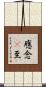 應念卽至 Scroll