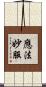 應法妙服 Scroll