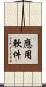 應用軟件 Scroll