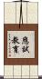 應試教育 Scroll