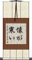 懐が寒い Scroll