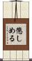 懲しめる Scroll