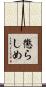 懲らしめ Scroll