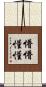 懵懵懂懂 Scroll