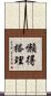 懶得搭理 Scroll