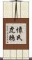懷氏虎鶇 Scroll