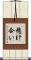 懸け合い Scroll