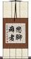 戀腳癖者 Scroll
