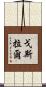 戈斯拉爾 Scroll