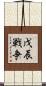 戊辰戦争 Scroll