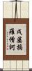 戌婆揭羅僧訶 Scroll