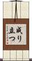 成り立つ Scroll