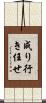 成り行き任せ Scroll