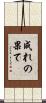 成れの果て Scroll