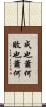 成也蕭何，敗也蕭何 Scroll