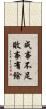 成事不足，敗事有餘 Scroll