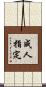 成人指定 Scroll