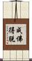 成佛得脫 Scroll