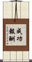 成功報酬 Scroll