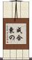 成合東の Scroll