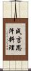成吉思汗料理 Scroll