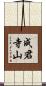 成君寺山 Scroll