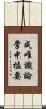 成唯識論掌中樞要 Scroll