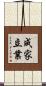 成家立業 Scroll