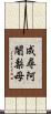 成尋阿闍梨母 Scroll