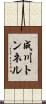 成川トンネル Scroll