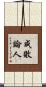 成敗論人 Scroll