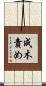 成木責め Scroll