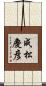 成松慶彦 Scroll