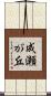 成瀬が丘 Scroll