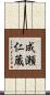 成瀬仁蔵 Scroll