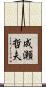成瀬哲夫 Scroll
