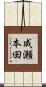 成瀬本田 Scroll