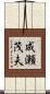 成瀬茂夫 Scroll