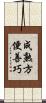 成熟方便善巧 Scroll