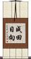 成田日向 Scroll