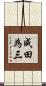 成田為三 Scroll