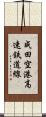 成田空港高速鉄道線 Scroll