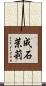 成石茉莉 Scroll