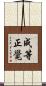 成等正覺 Scroll