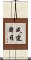 成道齋日 Scroll
