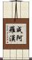 成阿羅漢 Scroll