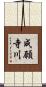 成願寺川 Scroll